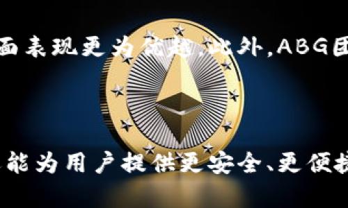 baili数字货币ABG：未来金融的新变革/baili
数字货币, ABG, 区块链/guanjianci

引言：数字货币的崛起
随着互联网技术的迅猛发展，数字货币作为一种新型金融工具，正在逐渐改变我们对传统金融的认知。ABG（Algo Blockchain Global）作为一种新兴的数字货币，凭借其独特的技术架构和应用场景，正逐步引起市场的关注。在这篇文章中，我们将深入探讨ABG的背景、技术优势、市场前景以及可能遇到的挑战。

一、ABG的背景和起源
ABG数字货币的起源可以追溯到区块链技术的兴起。区块链技术的核心特征在于去中心化、安全性和透明性，这使得其在金融领域的应用价值日益凸显。ABG旨在通过搭建一个高效、安全、可扩展的生态系统，将传统金融与数字经济进行融合。
ABG币的设计者团队由来自金融、科技和区块链领域的专家组成，他们希望通过ABG数字货币的推广，能促进金融的普惠化，让更多的人享受到金融服务的便利。

二、ABG的技术优势
ABG数字货币在技术层面具备多项优势，主要体现在以下几个方面：
h41. 高速交易/h4
ABG采用了先进的共识机制，使得交易确认速度大幅提升，用户可以在几秒钟内完成交易。这一优势使其在支付和转账等场景中表现尤为突出。
h42. 强大的隐私保护/h4
ABG强调用户的隐私保障，通过加密技术，用户的交易信息得以安全存储，减少了被盗用和泄露的风险。
h43. 可扩展性/h4
ABG的设计允许其平台根据需求进行扩展，以适应不断变化的市场需求。这一点对于受欢迎的数字货币来说至关重要，因为它们必须能够容纳增长的交易量和用户基础。

三、ABG的应用场景
ABG数字货币的应用场景十分广泛，涵盖了多个领域。主要应用场景包括：
h41. 在线支付/h4
ABG可被广泛用于电子商务平台的支付，用户可以用其购买各种商品和服务，同时享受更低的手续费和更快的交易速度。
h42. 跨境汇款/h4
利用ABG进行国际汇款，不仅能减少中介费用，还能提升资金到账速度。对于在海外工作的人员和跨国企业而言，ABG都是一种理想的汇款选择。
h43. 智能合约/h4
ABG支持智能合约功能，意即用户可以在ABG平台上创建自动执行的合同。这在金融交易、保险及供应链管理等领域都有极大的应用潜力。

四、市场前景与挑战
ABG作为新兴数字货币，其市场前景广阔，但也面临着一定的挑战。
h41. 市场接受度/h4
数字货币的普及程度仍然是决定ABG未来的重要因素。尽管技术成熟，但用户的接受度和认知仍需提升。通过教育和推广，ABG团队需努力提高公众对其的认知。
h42. 监管政策/h4
各国对数字货币的监管政策不尽相同，ABG在全球发展时需要考虑各国的法律法规，以确保合规性和可操作性。
h43. 竞争压力/h4
市场上数字货币百花齐放，ABG面临着来自其他加密货币的竞争，尤其是一些成熟币种如比特币和以太坊。若想在市场中占据一席之地，ABG必须不断革新，提升用户体验。

五、常见问题解答

问题一：什么是ABG数字货币，它的核心功能是什么？
ABG数字货币是基于区块链技术的一种新型加密货币，它的核心功能包括高速交易处理、强的隐私保护和支持智能合约。ABG旨在提供一个高效、透明、安全的支付平台，促进数字经济的发展。
通过ABG，用户可以实现低成本、迅速的交易，解决传统金融体系的诸多痛点。同时，智能合约的引入使得用户可以创建更加灵活和自动化的合同，提升业务效率。

问题二：如何获取和使用ABG数字货币？
获取ABG数字货币的方式包括通过加密货币交易所购买、通过参与挖矿或者通过接受ABG作为支付手段来获取。在交易所购买时，用户需创建账户，完成KYC（开户实名制）验证，然后即可用法定货币或其他加密资产兑换ABG。
使用ABG时，用户可以将其存储在数字钱包中，并用其进行各种交易，如在线购物、转账或参与投资。ABG的使用方式非常灵活，适应了不同用户的需求。

问题三：ABG数字货币的安全性如何保障？
ABG数字货币的安全性主要依靠其底层的区块链技术。区块链技术能够防止数据篡改和欺诈，每一笔交易都经过验证并记录在账本上，确保透明可追踪。
此外，ABG也在用户隐私方面采取了一系列措施，通过加密技术保护用户的个人信息和交易记录，有效降低数据泄露的风险。同时，用户也需采取措施保护好自己的私钥，以防止资产被盗。

问题四：ABG的未来发展趋势如何？
随着数字货币热度的不断攀升，ABG的未来发展趋势主要体现在以下几点：一是市场需求将持续增长，特别是跨境支付和智能合约应用的增加；二是ABG团队将加强技术创新，提升交易速度和用户体验；三是不断拓展与传统金融机构的合作，以实现资源的整合和优势互补。
虽然ABG面临着竞争和监管的挑战，但其技术优势和市场潜力无疑为其未来发展带来了光明的前景。

问题五：ABG与其他数字货币的区别是什么？
ABG与其他数字货币的区别主要体现在技术架构和应用场景上。相较于比特币等传统数字货币，ABG在交易速度、隐私保护和智能合约等方面表现更为优越。此外，ABG团队还注重生态系统的建设，力求形成完整的金融服务链，以满足用户的多种需求。
虽然市面上已有众多数字货币，但ABG凭借其独特的技术性能及实用性，力争在激烈的市场上占有一席之地。

结论
作为一种新兴的数字货币，ABG正在逐渐成为未来金融市场重要的一部分。通过充分利用区块链技术的优势，ABG不仅能够提升交易效率，还能为用户提供更安全、更便捷的金融服务。在未来的发展中，ABG将继续以用户为中心，推动数字经济的普惠化，期待其在金融领域的广泛应用。