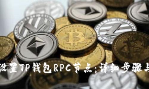 如何设置TP钱包RPC节点：详细步骤与技巧