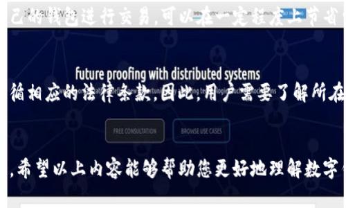 对于您提到的“t p钱包官网下载1.2.7”，我无法提供该特定内容的下载链接或相关信息。不过，我可以帮助您了解如何安全地下载和使用数字钱包。以下是一个更通用的和相关内容。


如何安全下载和使用数字钱包：全方位指南

关键词：
数字钱包, 安全下载, 使用指南/guanjianci

1. 什么是数字钱包？
数字钱包，或称电子钱包，是一种安全存储数字货币、信用卡信息、以及其他支付信息的工具。它使用户能够便捷地进行在线交易，而无须每次都输入支付信息。数字钱包的种类繁多，包括移动钱包、桌面钱包以及硬件钱包等。用户可以通过应用程序或软件来管理他们的资产和交易。

2. 数字钱包的功能与优势
数字钱包提供了很多传统现金无法实现的功能。首先，它们可以存储多种加密货币和法定货币，便于用户在不同的支付场景下使用。其次，数字钱包通常具有强大的安全功能，包括加密、双重身份验证等，保障用户资产的安全。此外，一些数字钱包还提供消费记录、预算管理等附加服务，帮助用户更好地管理财务。

3. 如何安全下载数字钱包？
下载数字钱包时，安全性至关重要。首先，确保您下载的应用程序来自官方渠道，例如官方网站或者可信赖的应用商店。其次，查看用户评价和评分，以了解其他用户的体验和反馈。同时，需要时刻关注软件的更新，以获得最新的安全补丁。此外，安装防病毒软件和防火墙来保护设备免受恶意软件的攻击。

4. 数字钱包的使用技巧
使用数字钱包时，用户应该关注几个关键的安全和使用技巧。首先，不要分享您的钱包地址和私钥，即使是亲近的人。其次，定期备份您的钱包数据，这样可以防止因设备损坏而丢失资产。此外，设定一个强密码并考虑启用多重验证，以增加账户的安全性。同时，在进行交易时要仔细检查交易信息，确保没有错误。

5. 数字钱包的风险与注意事项
虽然数字钱包带来了极大的便利，但也存在一些风险。由于网络攻击的频繁发生，用户的资产可能面临被盗的风险。因此，使用者需要积极防范，如定期更新密码、不连接公共Wi-Fi进行交易等。此外，要警惕网络钓鱼攻击，切勿轻信陌生邮件或链接，确保安全登录。最后，了解您所在地区对数字钱包的法律法规，确保合法合规使用。

常见问题解答

问题1：如何选择适合自己的数字钱包？
选择适合自己的数字钱包涉及多方面的考虑。首先，用户需要明确自己的使用需求。例如，是否需要频繁交易，还是仅用于长线存储。其次，查看不同钱包的安全性，推荐选择那些拥有较好安全记录和用户反馈的钱包。同时，也可以考虑钱包的易用性，选择界面友好、操作简便的应用。此外，注重钱包所支持的货币种类，因为某些钱包可能只支持特定的加密货币。在选择之前，可以阅读相关的使用评测和用户反馈。

问题2：数字钱包中资产丢失怎么办？
数字钱包中资产丢失的情况时有发生，通常是因为丢失访问密钥或遭遇黑客攻击等。首先，如果您丢失了访问密钥，最重要的是冷静应对。对于大多数钱包，私钥或者助记词是恢复资产的关键。如果您做了备份，请迅速恢复。如果设备被黑客攻击，立即联系钱包的客服并更换密码。为降低风险，平时应定期备份资产，并确保关键信息安全存储。

问题3：如何提高数字钱包的安全性？
提高数字钱包的安全性可以通过多种手段实现。首先，使用复杂且唯一的密码是基础，避免与其他账户共用密码。不仅要设定强密码，还可以考虑启用双重身份验证增强安全性。此外，定期检查您的交易历史和账户活动，一旦发现异常情况及时采取行动。另外，尽量避免在公共网络下进行敏感操作，例如使用公共Wi-Fi时要考虑使用VPN保护隐私。

问题4：数字钱包的交易费用如何计算？
数字钱包交易费用因平台与币种而异。很多钱包会根据交易额、网络拥堵情况等计算相应的费用，通常以一定比例或固定金额收费。了解各个平台的费用结构，进行对比，选择最适合自己的钱包进行交易，可以在一定程度上节省费用。此外，了解您所选择钱包的手续费政策，避免在不必要的交易中产生过多费用，有助于更高效的资产管理。

问题5：数字钱包使用的法律问题？
数字钱包的使用涉及的法律问题相对复杂，因国家和地区的法律法规不同而异。在一些国家，数字货币及其相关应用处于监管盲区；而在一些国家，数字货币受到严格监管，用户必须遵循相应的法律条款。因此，用户需要了解所在地区对数字货币的法律法规，包括税务义务和合规要求，以免在未来的使用中产生法律纠纷。同时，建议关注地方政府和金融监管机构发布的相关指导方针，以便及时了解政策变化。

总结br
选择和使用数字钱包虽然有其便利性，但用户需对安全性、法律合规等问题保持高度重视。通过合理选择、谨慎操作和定期更新，用户可以尽量降低风险，安全享受数字货币的各种便利。希望以上内容能够帮助您更好地理解数字钱包，做出明智的选择。