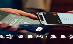 : 数字货币与数字交易所：未来金融的变革之路