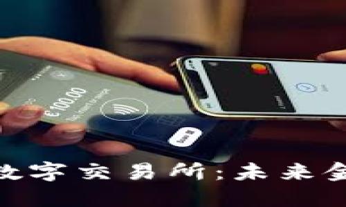 : 数字货币与数字交易所：未来金融的变革之路