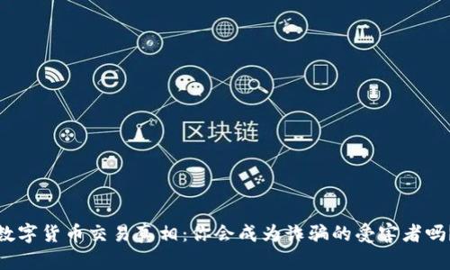 数字货币交易真相：你会成为诈骗的受害者吗？