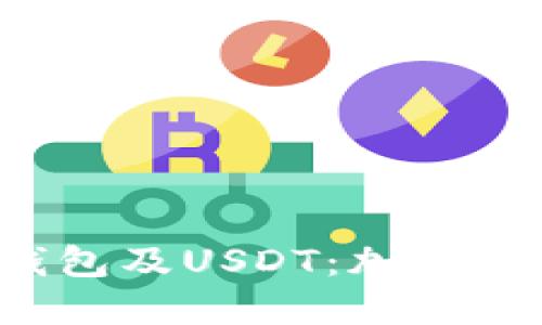  深入了解TP钱包及USDT：加密数字资产的未来