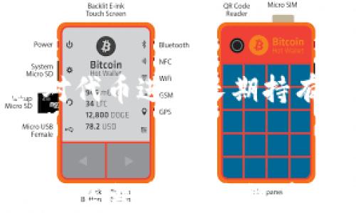 
lua 
数字货币如何成功参与空投活动？
/lua
数字货币, 空投, 加密货币/guanjianci

引言
数字货币投资正在迅速成为一种主流的资产配置方式，其中空投作为一种极具吸引力的获取新币的方式，受到了越来越多投资者的关注。空投是指项目方将一定数量的代币免费发放给用户，以此来扩大项目的认可度和社区规模。然而，参与空投并不是一件那么简单的事情，用户需要了解空投的基本操作、注意事项以及如何提高参与的成功率。本文将详细探讨数字货币如何买空投，以及相关的问题和解决方案。

什么是空投？
空投是指项目方将新发行的代币直接发送到已有的加密货币用户的钱包中，通常作为用户对该项目的支持回馈。空投可以是为了推广新项目、提高社区活跃度、激励用户参与等目的。空投通常有几种形式，比如持币空投、任务空投和时间限定空投等。在参与空投前，用户需要了解不同类型的空投及其参与规则。

如何寻找合适的空投机会？
在数字货币领域，各种空投活动层出不穷，用户需要有选择性地参与。以下是寻找合适空投机会的一些建议：
ol
    li关注币圈新闻和社交媒体：许多项目会在Twitter、Telegram等社交媒体上发布空投信息，用户可以关注相关账号和群组。/li
    li利用空投聚合网站：一些专注于空投信息的网站会收集并更新各种空投活动的信息，用户可以通过这些网站快速找到感兴趣的空投。/li
    li加入加密货币讨论社区：例如Reddit、Bitcointalk等论坛，用户可以与其他投资者交流，以获得最新的空投信息。/li
/ol

参与空投的步骤
参与空投通常包括几个关键步骤。以下是简单的参与流程：
ol
    listrong准备钱包：/strong首先，用户需要确保自己拥有一个支持特定区块链（如以太坊、波场等）的钱包。根据空投的要求，选择合适的钱包是非常重要的。/li
    listrong注册社区：/strong许多空投活动要求用户在项目的Telegram群组或社交媒体上注册，用户需要遵照项目方的要求进行操作。/li
    listrong完成任务：/strong部分空投活动可能要求用户完成一些简单的任务，如转发推文、分享链接等。用户需尽可能地按照要求完成任务，以确保获得空投奖励。/li
    listrong耐心等待：/strong完成以上步骤后，用户需要等待项目方将空投的代币发放到自己的钱包中。通常，会在特定的时间段内进行分发。/li
/ol

为什么参与空投很重要？
参与空投对于投资者来说，具有以下几个重要的意义：
ol
    listrong低风险获取新资产：/strong空投是一种相对低风险的获取新币的方式，用户无需投入资金即可获得代币。/li
    listrong了解新项目：/strong通过参与空投，用户可以进一步了解新项目的背景、团队、技术等，帮助他们在投资决策中做出更明智的选择。/li
    listrong社区建立：/strong参与空投的用户通常会成为项目的早期支持者，这能够帮助建立其社区，并且有机会获得进一步的收益。/li
/ol

空投的风险与注意事项
尽管空投有诸多优势，但也伴随着一些风险和注意事项，用户在参与空投时需谨慎对待：
ol
    listrong项目合法性：/strong有些空投来自于不可靠的项目，用户需对项目进行充分调研，避免上当受骗。/li
    listrong个人信息保护：/strong参与空投时，尽量避免提供敏感的个人信息，只有在确认项目的合法性后，才可供其所需的基本信息。/li
    listrong转账手续费：/strong在某些空投中，用户可能需要支付一定的转账手续费，因此在参与前需了解清楚费用情况。/li
/ol

怎样选择合适的空投项目？
选择合适的空投项目是确保参与成功的基础。以下是一些选择建议：
ol
    listrong评估项目团队：/strong了解项目团队的背景和经验，团队是否有丰富的行业经验，以及相关成功项目的案例。/li
    listrong技术与创新：/strong评估项目的技术是否具备创新性和实用性，是否有明确的市场需求。/li
    listrong社区活跃度：/strong一个强大的社区通常代表着项目的活力和潜力。用户可以根据项目在Discord、Telegram、Twitter等社交平台的活跃度进行评估。/li
/ol

可能相关的问题
问题一：空投是否一定能够获得盈利？
空投不代表一定可以盈利。尽管参与空投可以得到免费代币，但这些代币的价值可能因市场波动而受到极大的影响。用户在参与空投前，需对项目及市场有充分了解，且要理性看待空投代币的未来价值。

问题二：参与空投需要满足哪些条件？
参与空投的条件因项目而异。许多项目要求用户完成一些基本任务（如关注社交媒体、加入社区）以获得空投。有些项目可能还会要求用户持有特定数量的老币或在指定时间内进行注册。因此，用户在参与空投前应仔细阅读项目的条款及条件。

问题三：如何判断一个空投的真假？
判断空投的真假主要依赖于项目的信誉及背景调查。用户可通过查看项目的网站信息、团队介绍、社区评价及以往用户的反馈来判断。此外，如果空投要求用户提供敏感信息或要求用户缴纳费用，用户应多加警惕，谨慎参与。

问题四：没有技术背景的用户是否能够参与空投？
绝大多数空投的参与流程对普通用户并不会产生技术障碍，用户只需遵循项目的参与指示。许多项目提供简单的说明，指导用户如何进行操作。同时，如果用户遇到困难，还可以向社区、论坛寻求帮助，以确保能够顺利参与空投活动。

问题五：空投的代币如何交易或使用？
获得空投代币后，用户可以选择在加密货币交易所进行交易，或将其持有作为投资。用户需确保自己使用的是可信的交易所，同时了解代币的流动性及市值情况。此外，用户也可以根据项目的发展，对代币进行长期持有，以期待项目未来的潜力表现。

总结
参与数字货币空投是获取新币的一种低门槛方式，用户在参与前需做好充分的准备与研究，寻找合适的项目并谨慎评估其风险。通过有效的参与策略，用户有可能在空投中获利。同时，保持警觉，避免上当受骗，才能在充满机会的加密市场中获得成功。