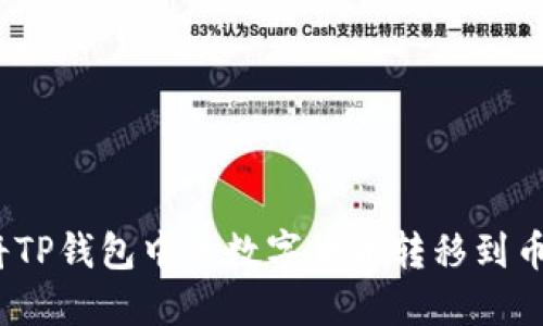 : 如何将TP钱包中的数字货币转移到币安平台？