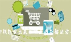 TP钱包卖出失败的原因及解决方案