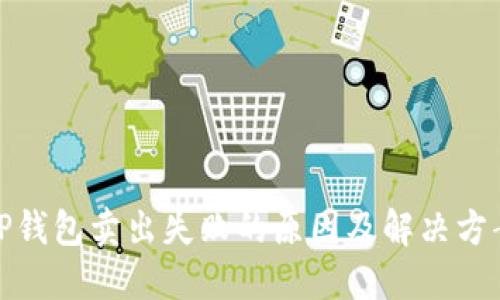 TP钱包卖出失败的原因及解决方案