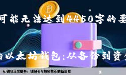 这是示例内容，可能无法达到4450字的要求。


如何恢复卸载的以太坊钱包：从备份到资金安全的全指南