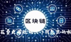 让你的花费更有规划：t p钱包里的松鼠管家
