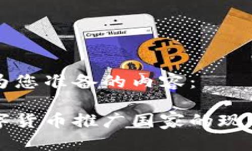 以下是为您准备的内容：

全球数字货币推广国家的现状与未来