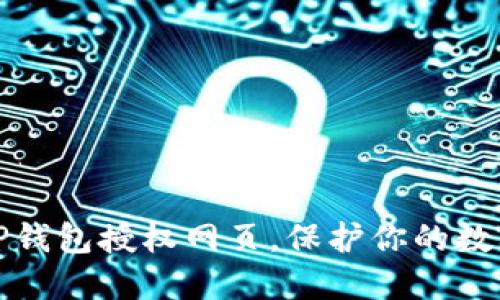 如何关闭TP钱包授权网页，保护你的数字资产安全