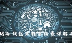 以太坊冷钱包互转手续费详解与策略