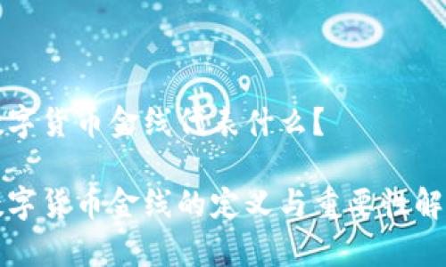 数字货币金线代表什么？

数字货币金线的定义与重要性解析
