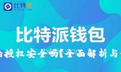 TP钱包的授权安全吗？全面解析与使用指南