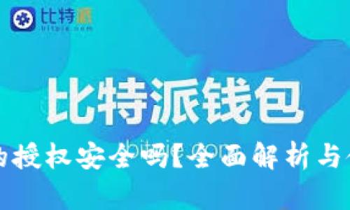 TP钱包的授权安全吗？全面解析与使用指南