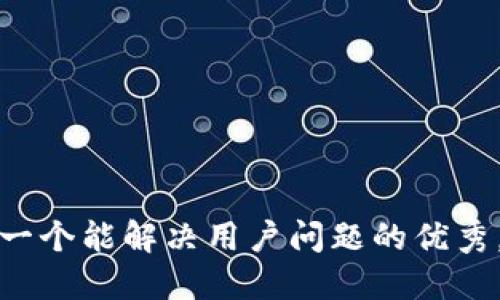 思考一个能解决用户问题的优秀，放进