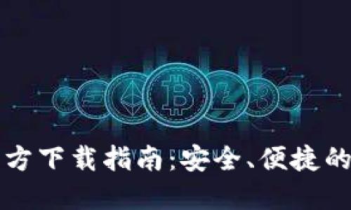 以太坊钱包官方下载指南：安全、便捷的数字资产管理