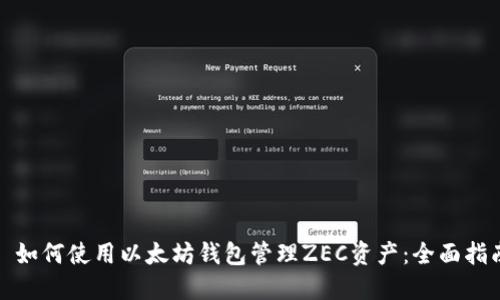 : 如何使用以太坊钱包管理ZEC资产：全面指南