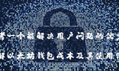 思考一个能解决用户问题的优秀:了解以太坊钱包