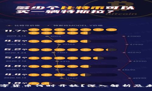央行数字货币何时开放？深入解析及未来展望
