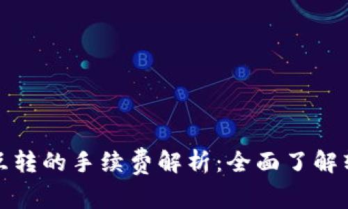 TP钱包互转的手续费解析：全面了解转账成本