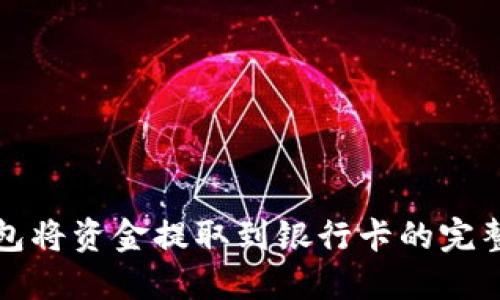 tP钱包将资金提取到银行卡的完整指南