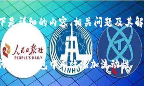 以下是详细的内容、相关问题及其解答：


如何在TP钱包中有效添加流动性