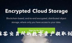 如何将抹茶交易所的数字资产提取到TP钱包？