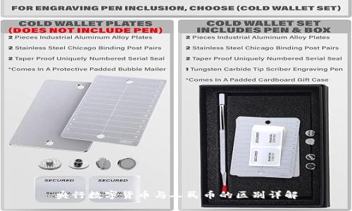 央行数字货币与人民币的区别详解