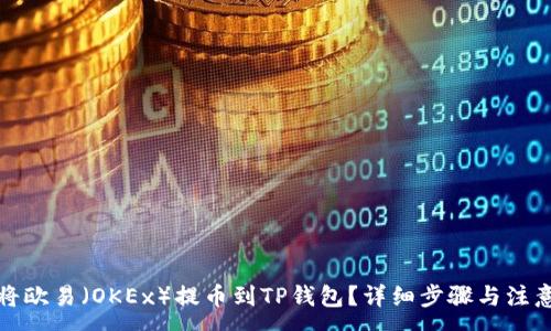 :
如何将欧易（OKEx）提币到TP钱包？详细步骤与注意事项