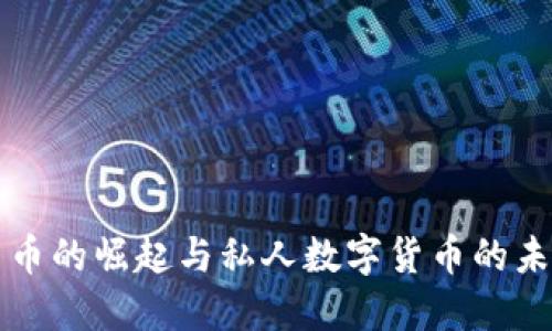 数字货币的崛起与私人数字货币的未来展望