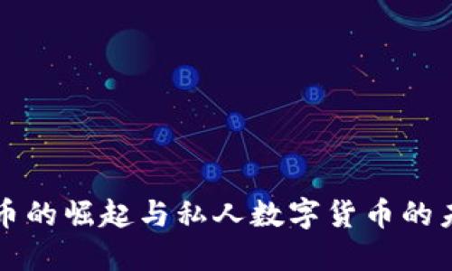 数字货币的崛起与私人数字货币的未来展望