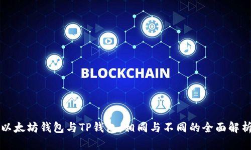 以太坊钱包与TP钱包：相同与不同的全面解析