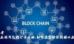 思考  以太坊钱包挖矿全攻略：如何在家轻松挖掘