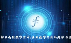 了解贝壳链数字货币：未来数字经济的趋势与应