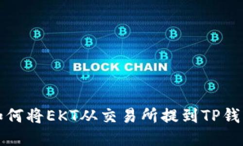 如何将EKT从交易所提到TP钱包
