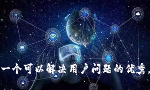 思考一个可以解决用户问题的优秀，放进