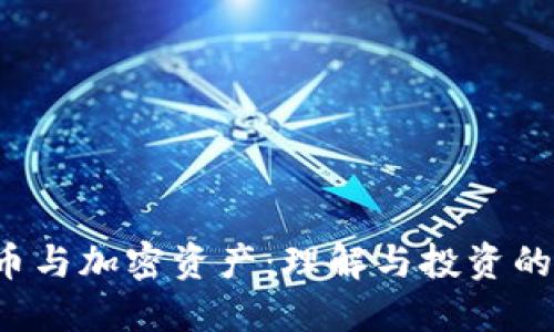  数字货币与加密资产：理解与投资的全面指南