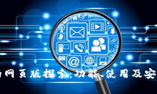 TP钱包的网页版探索：功能、使用及安全性分析