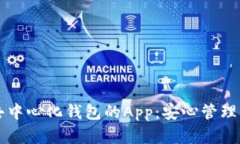 轻松获取TP去中心化钱包的App：安心管理你的数字