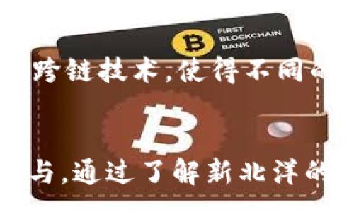 :
   全面解析新北洋数字货币产品，助您紧跟数字经济潮流  / 

关键词:
 guanjianci  新北洋, 数字货币, 经济潮流  /guanjianci 

引言
在数字经济日新月异的发展背景下，数字货币的出现改变了传统金融的格局。新北洋作为国内领先的数字货币解决方案提供商，推出了一系列创新的产品，旨在帮助用户轻松理解和参与数字货币的世界。本篇文章将全面介绍新北洋的数字货币产品，包括其特性、应用场景、用户反馈等，同时探讨五个相关问题，深入分析数字货币的未来趋势。

新北洋数字货币产品概述
新北洋数字货币产品涵盖了多个方面，包括钱包应用、交易平台以及相关的区块链技术服务。这些产品以用户为中心，注重安全性、便捷性和可用性，力求为不同需求的用户提供最佳解决方案。

1. 数字货币钱包
新北洋数字货币钱包是一个安全、便捷的资产管理工具。用户可以通过钱包方便地储存、转账和管理多种数字资产。例如，用户只需通过简单的几步就能创建一个个人钱包，随后可以轻松接收或发送比特币、以太坊等主流币种。同时钱包还支持多重签名和冷存储等高级安全功能，确保用户资产的安全性。

2. 数字货币交易平台
新北洋的交易平台旨在为用户提供高效的交易体验。该平台支持多种交易对，允许用户根据市场行情自由选择买入或卖出。通过提供快速的交易匹配引擎，用户能够在瞬息万变的市场中掌握先机。此外，平台还设有交易机器人功能，用户可以设定策略，自动进行交易，进一步提升交易效率。

3. 区块链技术与服务
除了钱包和交易平台外，新北洋还提供区块链技术开发与咨询服务。随着越来越多的企业开始探索区块链技术应用，新北洋致力于帮助客户实现数字化转型，包括智能合约的开发、DApp的设计等服务，从而推动行业的技术创新与发展。

用户反馈与市场反应
新北洋数字货币产品自推出以来，受到了用户的积极反馈。许多用户表示，产品的易用性和安全性让他们在数字货币交易中倍感舒心。此外，客户服务团队的响应速度和专业素养也获得了用户的认可，这些因素共同促使新北洋在行业内建立起良好的口碑。

常见问题解答
1. 数字货币的安全性如何保障？
在数字货币的使用过程中，安全性是用户最为关心的问题之一。新北洋采取了多重安全措施来保障用户资产的安全，包括数据加密技术、多重签名、冷存储等。这些措施有效降低了资产被盗或丢失的风险。此外，新北洋还定期进行系统安全性审计，以确保任何潜在风险能够被及时发现和处理。

2. 如何选择合适的数字货币进行投资？
在投资数字货币前，用户需要考虑多个因素，以便作出明智的决策。首先，用户应对市场进行充分的研究，了解不同数字货币的背景、技术和应用场景。其次，建议用户关注市场趋势和新闻，这样可以及时对投资组合进行调整。同时，可以考虑分散投资，降低风险。在投资前，确保自己有一定的风险承受能力，并设置合理的资金投入。

3. 数字货币交易的手续费问题
新北洋的交易平台手续费透明，用户在进行交易时可以看到当前的交易费用。手续费通常是根据成交额的比例来计算的，具体比例会因不同数字货币和交易对而有所不同。用户在选择交易时，应考虑手续费对整体投资收益的影响。此外，为了吸引新用户，新北洋不定期推出手续费减免活动，用户可关注平台的相关公告。

4. 如何保证交易的及时性？
交易的及时性对投资者来说至关重要，新北洋的交易平台采用了先进的交易引擎，确保每笔交易都能在毫秒级别内完成交易匹配。此外，平台的技术团队定期进行系统的维护和，以保证交易平台的稳定性与高效性。用户在进行高频交易时，如果遇到问题，可以及时联系客户服务以获得帮助。

5. 区块链技术的未来发展趋势
区块链作为一种革命性的技术，其应用前景非常广阔。随着技术的不断发展，区块链将在金融、供应链管理、智能合约等领域得到更广泛的应用。此外，未来可能出现更多的跨链技术，使得不同的区块链之间能够无缝对接，从而形成更加完善的生态系统。同时，随着监管政策的逐步明确，更多的传统企业将加入到区块链技术的应用中，进一步推动数字经济的发展。

总结
新北洋的数字货币产品以其创新性和实用性为用户提供了便捷的金融解决方案。在全球数字经济迅猛发展的趋势下，数字货币的应用潜力巨大，用户宜紧跟潮流，积极参与。通过了解新北洋的产品和市场动态，用户能够更好地把握数字货币领域的发展机遇，共同迎接未来的挑战。