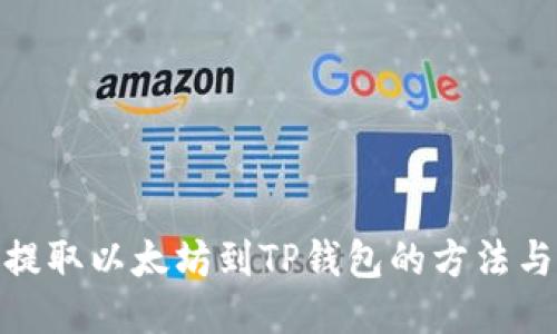 轻松提取以太坊到TP钱包的方法与步骤