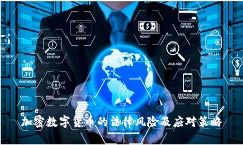 加密数字货币的法律风险及应对策略