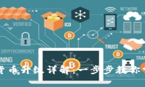 苏州数字货币升级详解：一步步教你掌握新功能