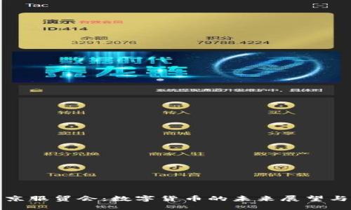 : 北京服贸会：数字货币的未来展望与应用