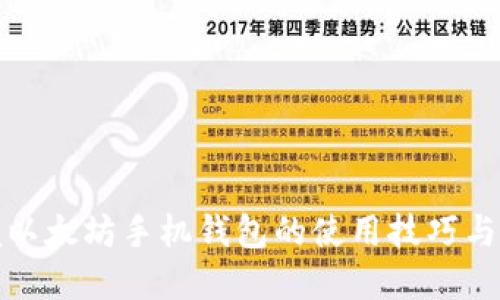 轻松掌握以太坊手机钱包的使用技巧与安全策略