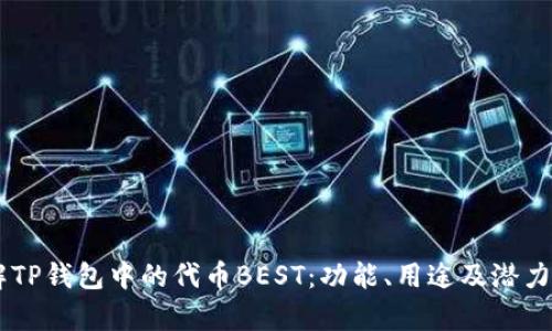 了解TP钱包中的代币BEST：功能、用途及潜力分析