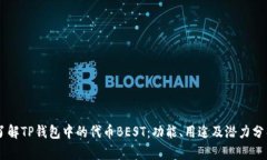 了解TP钱包中的代币BEST：功能、用途及潜力分析