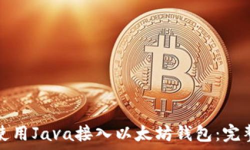  
如何使用Java接入以太坊钱包：完整指南