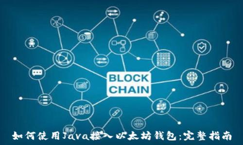  
如何使用Java接入以太坊钱包：完整指南